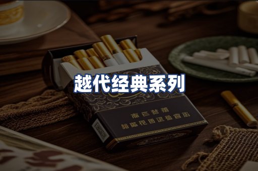 越代经典系列