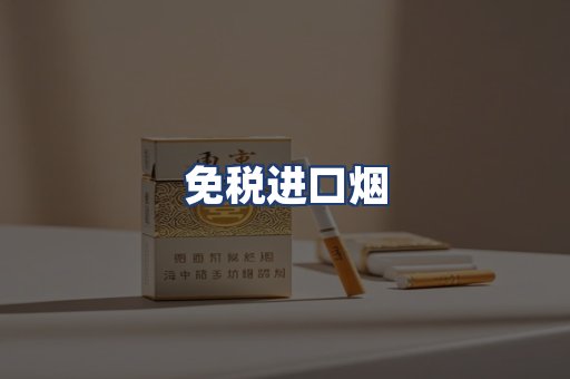 免税进口烟